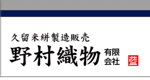 野村織物