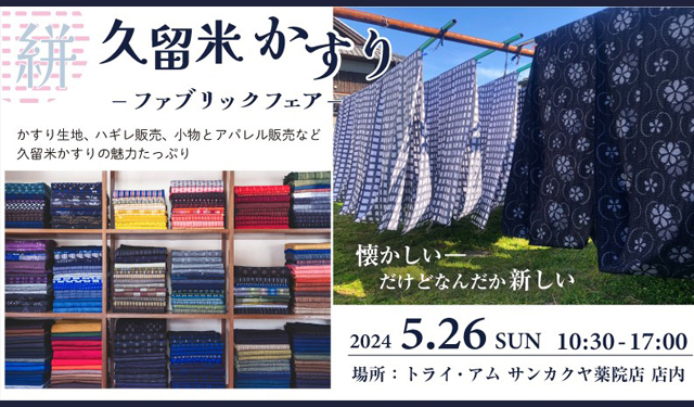 インフォメーション：久留米絣の野村織物