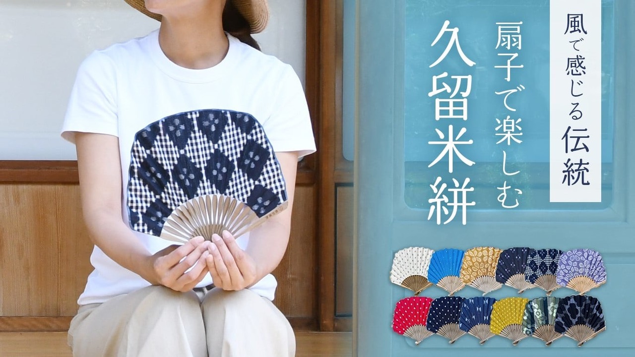 インフォメーション：久留米絣の野村織物