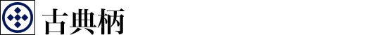 古典絣