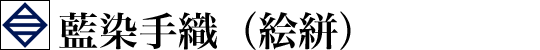 藍染手織（絵絣）