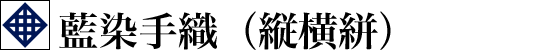 藍染手織（縦横絣）
